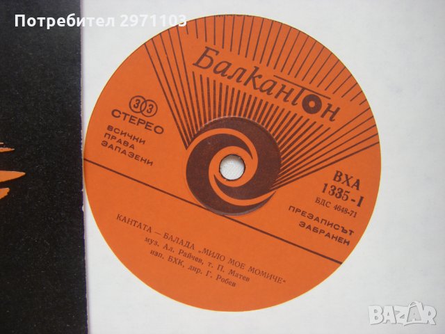 ВХА 1335 -  Александър Райчев. Мило мое момиче / Александър Йосифов. Реквием-оратория, снимка 3 - Грамофонни плочи - 35250363