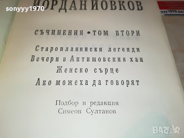 ЙОРДАН ЙОВКОВ 2 КНИГА 2701231737, снимка 11 - Други - 39457491