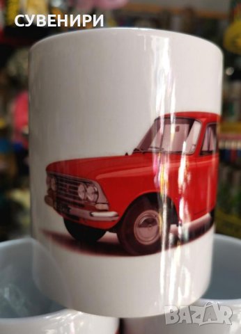 Чаши с автомобили Лада, Москвич, Волга, Дачия, Шкода,Трабант, Вартбург, снимка 3 - Чаши - 43942322