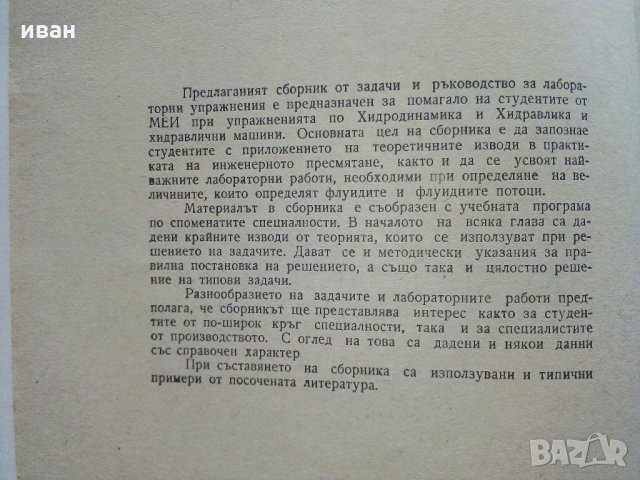 Сборник задачи и ръководство за лабораторни упражнения по хидравлика и хидравлични машини, снимка 3 - Специализирана литература - 33500837