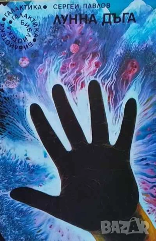 Лунна дъга. Книга 1 Сергей Павлов