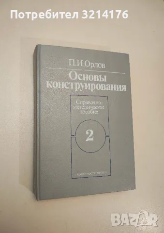 Основы конструирования. Книга 2 - П. И. Орлов