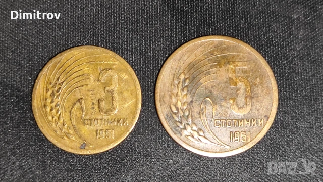 Лот 3 и 5 стотинки (1951)