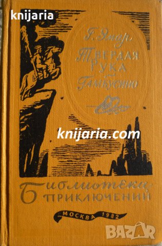 Библиотека приключений: Твердая рука. Гамбусино