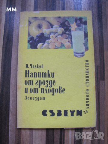 Напитки от грозде и от плодове - Иван Чалков, снимка 1 - Художествена литература - 43835305