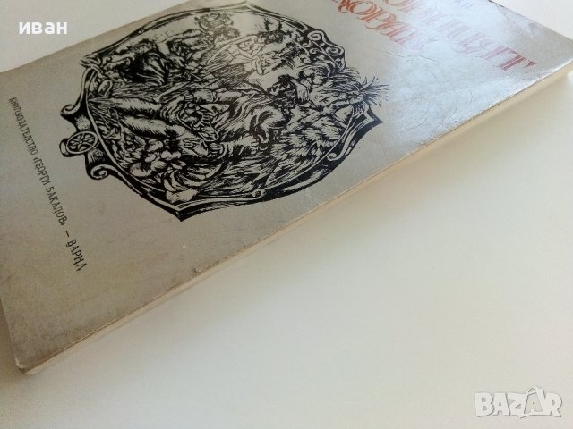 Бунтовният кораб - В.Ровински - 1977г., снимка 8 - Художествена литература - 37714096