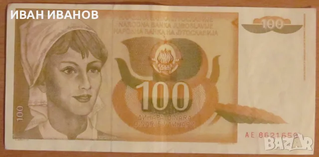 100 динара 1990 година, ЮГОСЛАВИЯ, снимка 1
