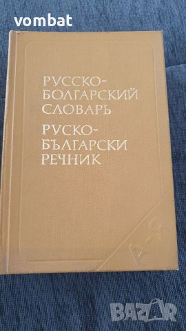 Руско български речник 1986г., снимка 1 - Чуждоезиково обучение, речници - 40815598