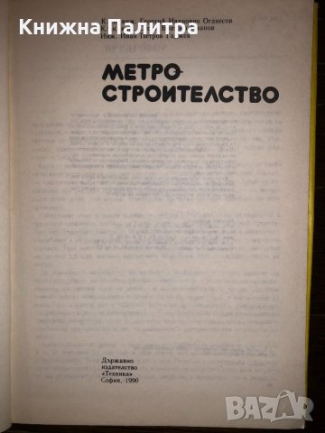 Метростроителство, снимка 2 - Други - 32802765