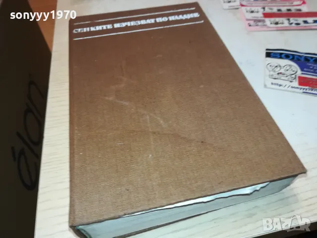 СЕНКИТЕ ИЗЧЕЗВАТ ПО ПЛАДНЕ-КНИГА 1912240819