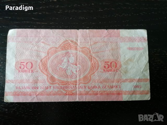 Банкнота - Беларус - 50 копейки | 1992г., снимка 2 - Нумизматика и бонистика - 27464950