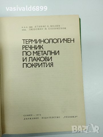 "Терминологичен речник по метални и лакови покрития", снимка 7 - Енциклопедии, справочници - 43182675