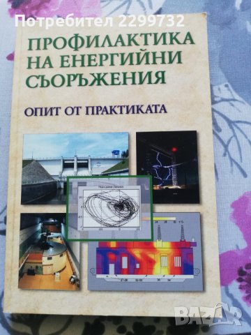 Профилактика на енергийни съоръжения – опит от практиката