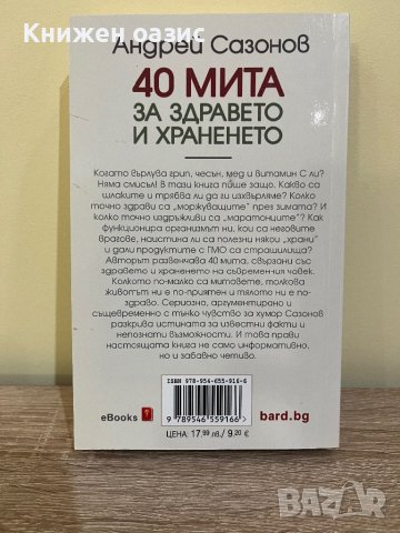 “40 мита за здравето и храненето” от Андрей Сазанов, снимка 2 - Други - 40099619