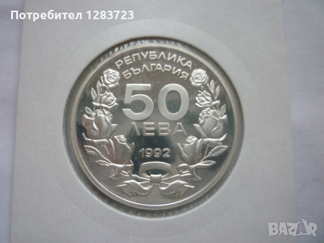 сребърна монета 50 лева 1992 година, снимка 3 - Нумизматика и бонистика - 53184934