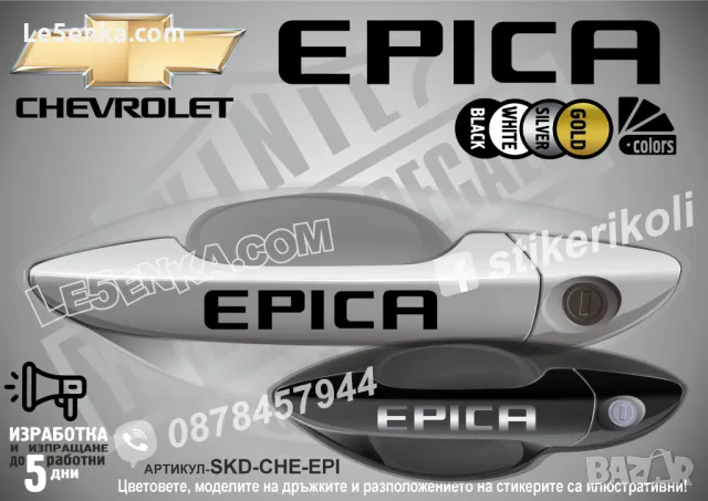 CHEVROLET стикери за дръжки SKD-CH-01, снимка 10 - Аксесоари и консумативи - 35640865