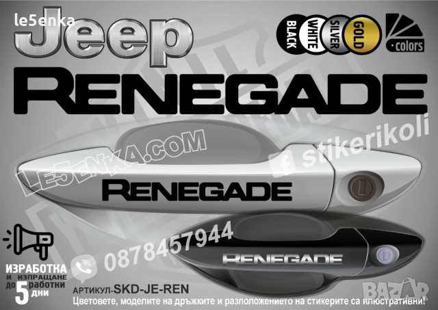 Jeep Renegade стикери дръжки SKD-JE-REN