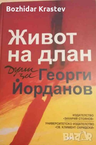 Живот на длан -Думи за Георги Йорданов