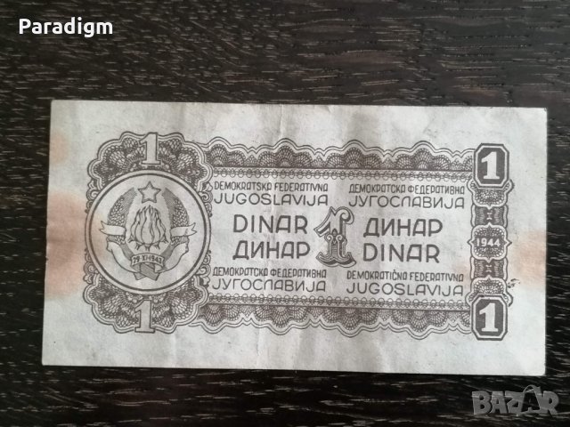 Банкнотa - Югославия - 1 динар | 1944г., снимка 2 - Нумизматика и бонистика - 32890442