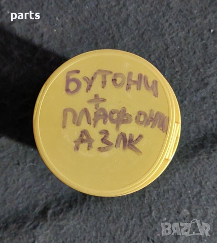 Бутони и Плафони Москвич 2140 N, снимка 5 - Части - 43557190