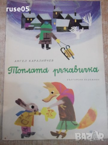 Книга "Топлата ръкавичка - Ангел Каралийчев" - 16 стр.