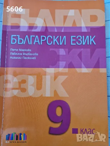 Учебник по български език за 9.клас , снимка 1