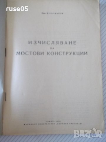 Книга "Изчисляване на мостови конструкции-В.Бъчваров"-158стр, снимка 2 - Учебници, учебни тетрадки - 39965281