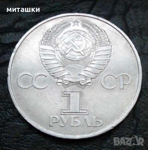 1 рубла 1981 година СССР Ю. Гагарин, снимка 6 - Нумизматика и бонистика - 53130247