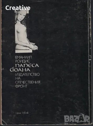 Папеса Йоана /Емануил Роидис/, снимка 2 - Художествена литература - 47541377