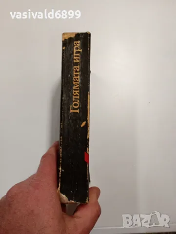 Юрий Королков - Голямата игра , снимка 2 - Художествена литература - 48808144