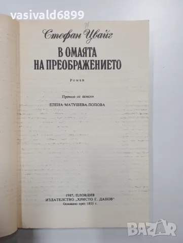 Стефан Цвайг - В омаята на преображението , снимка 4 - Художествена литература - 48750214