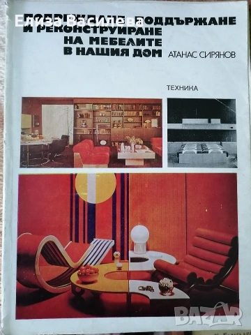 Продавам специализирана литература за мебелно производство и интериор