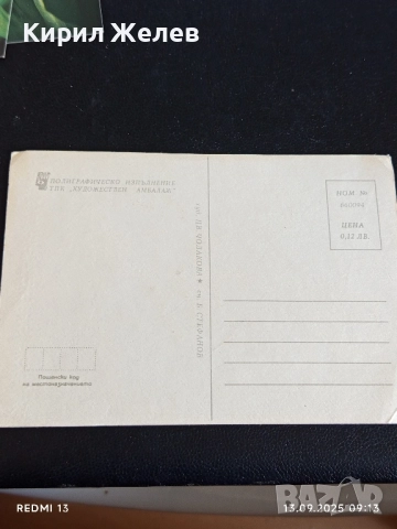 Четири пощенски картички МЕДОВА ПЕРУНИКА, СТРАНДЖАНСКА ЗВЪНИКА,ВОДНА ЛИЛИЯ 26474, снимка 7 - Филателия - 51697755