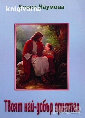 Твоят най-добър приятел Елена Георгиева Наумова