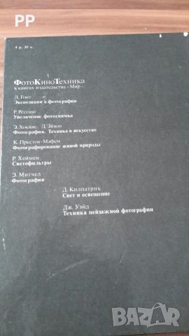 Книга за фотография на издателство Мир на руски , снимка 2 - Специализирана литература - 26563758