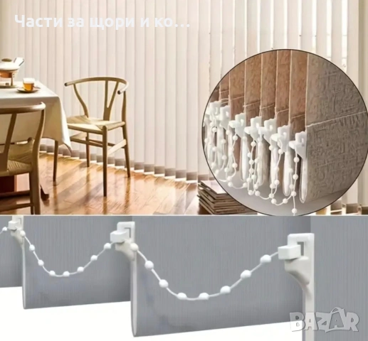 Тежести за вертикални щори 89мм и 127мм.