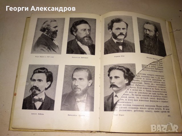 КАРЛ МАРКС БИОГРАФИЯ - на РУСКИ ЕЗИК 1969г., снимка 12 - Антикварни и старинни предмети - 39322782
