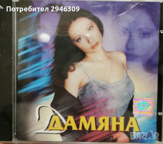Дамяна - Дамяна(1999), снимка 1 - CD дискове - 38232863