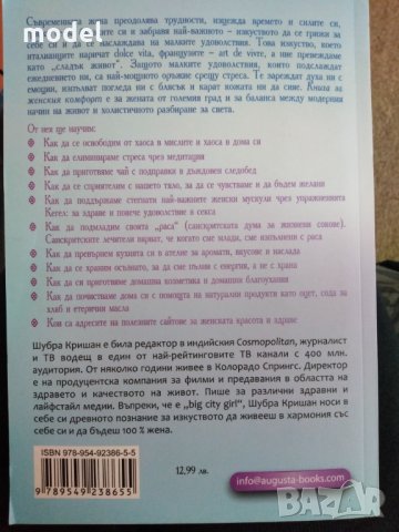 Книга за женския комфорт - Шубра Кришан, снимка 2 - Художествена литература - 27764577