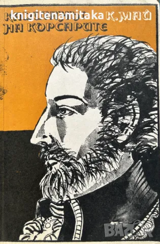 Капитанът на корсарите - Карл Май, снимка 1