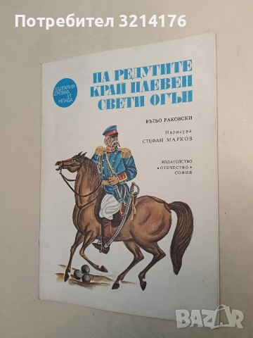 Край редутите на Плевен свети огън - Вътьо Раковски, снимка 3 - Детски книжки - 52551169