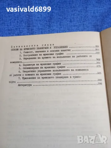 "Икономико - математическо моделиране в транспорта", снимка 9 - Специализирана литература - 50048362