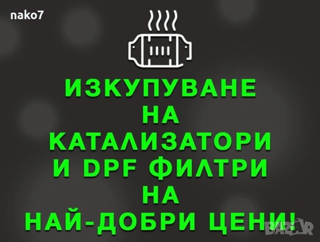 Изкупуване на катализатори и дпф филтри без почивен ден