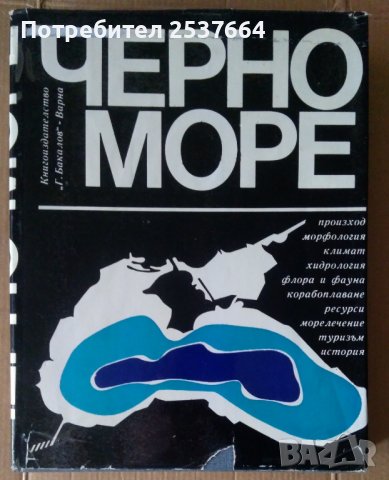 Черно море Сборник, снимка 1 - Специализирана литература - 37057102