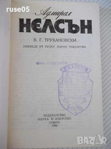 Книга "Адмирал Нелсън - В. Г. Трухановски" - 180 стр., снимка 2 - Художествена литература - 36764233