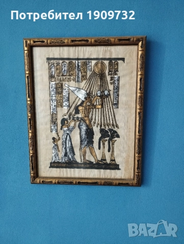 Египетски пергамент в рамка