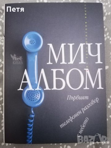 Първият телефонен разговор с небето, снимка 1 - Художествена литература - 28935932