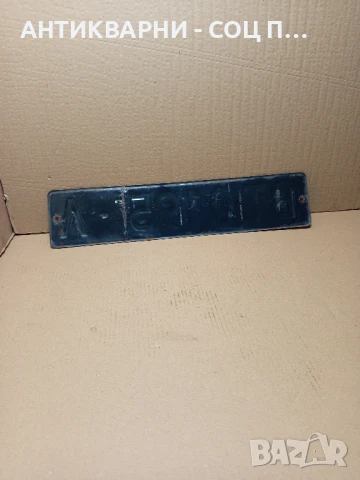 Соц Стара Емайлирана Табела Номер От Ретро Автомобили., снимка 3 - Антикварни и старинни предмети - 51359848