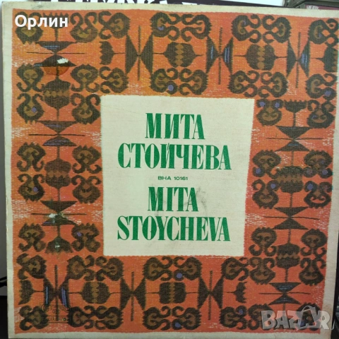 Мита Стойчева - ВНА 10161