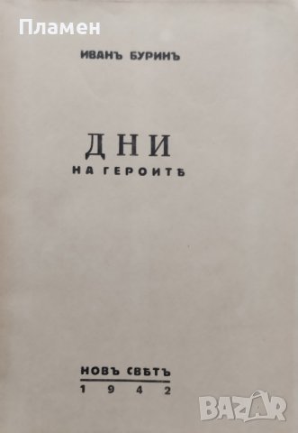 Дни на героите : Стихове Иванъ Буринъ, снимка 2 - Антикварни и старинни предмети - 40101753